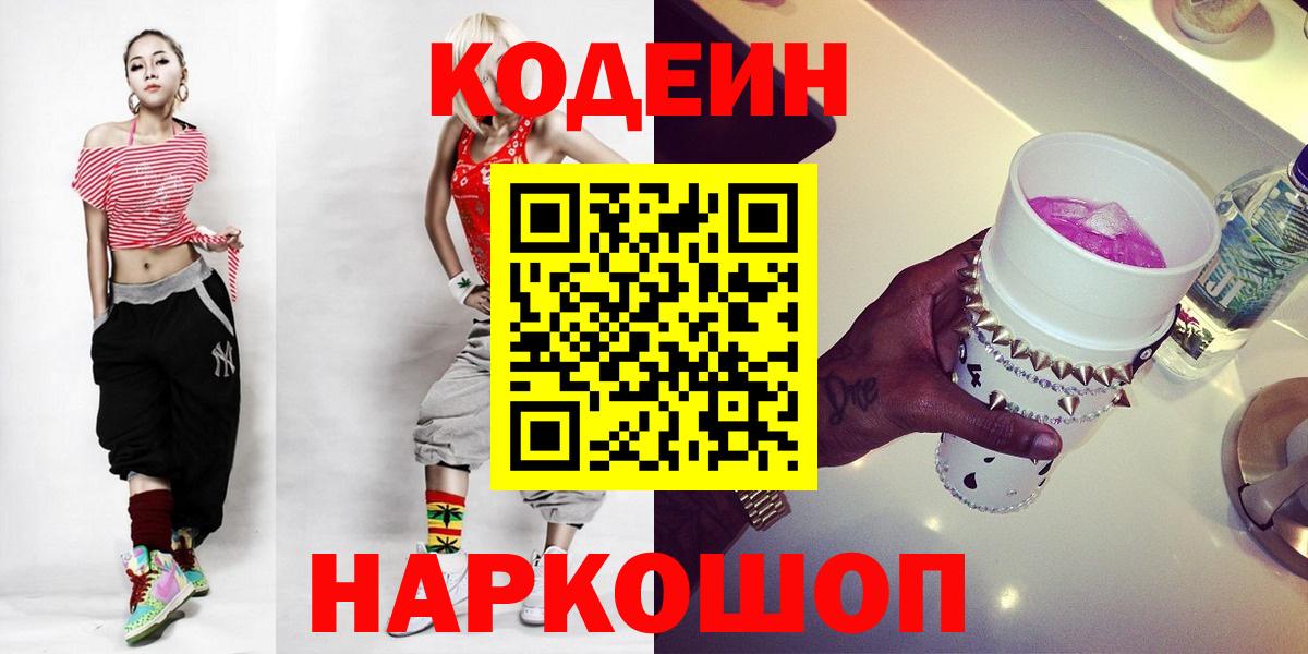 Codein напиток Lean (лин)  Кодеиновый сироп Lean Purple Drank  Наро-Фоминск  Вход с VPN 